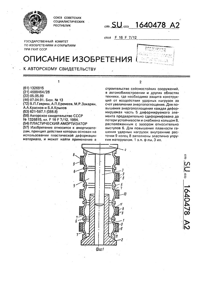 Пластический амортизатор (патент 1640478)