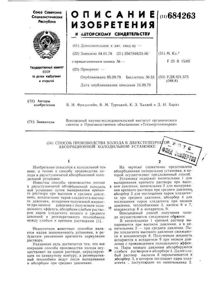 Способ производства холода в двухступенчатой абсорбционной холодильной установке (патент 684263)