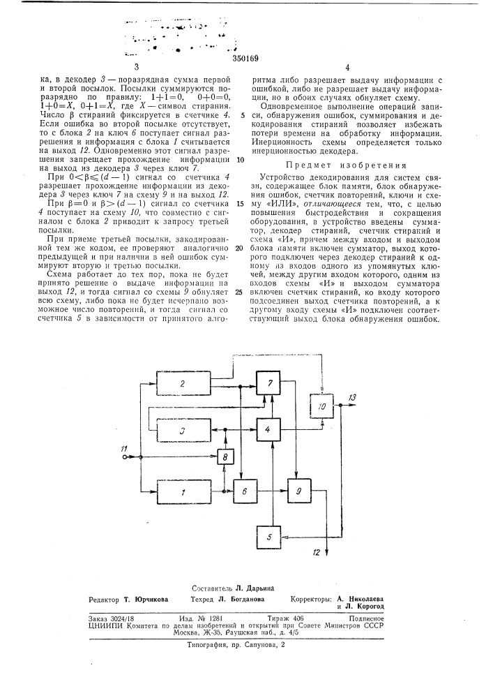 Устройство декодирования для систем связи (патент 350169)