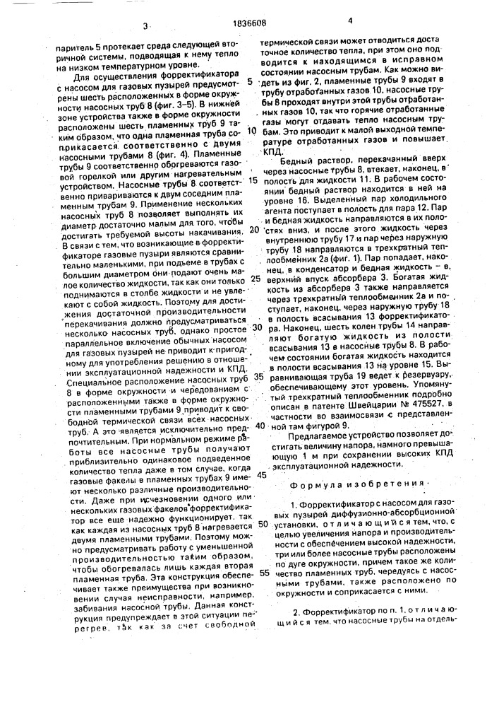 Форректификатор с насосом для газовых пузырей (патент 1836608)