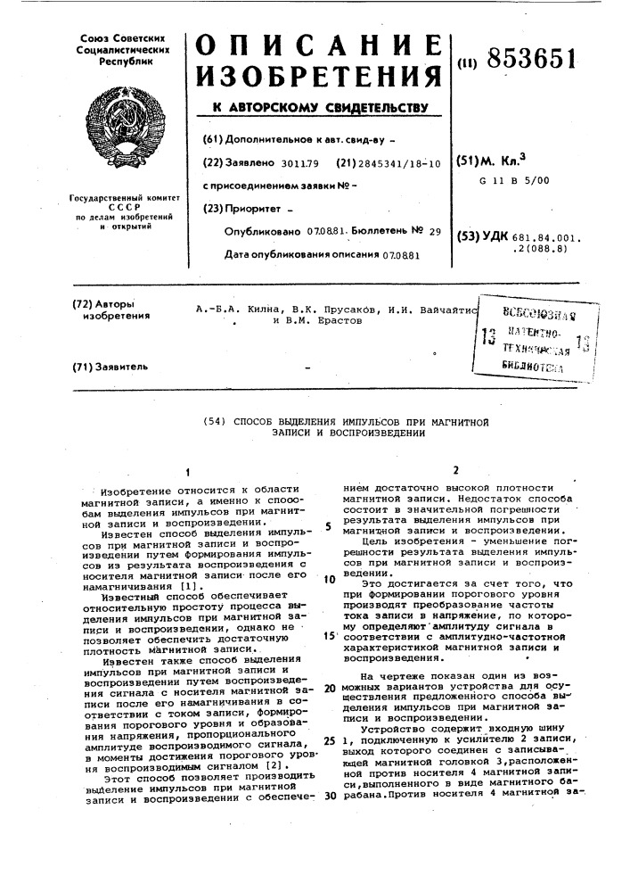 Способ выделения импульсов примагнитной записи и воспроизведении (патент 853651)