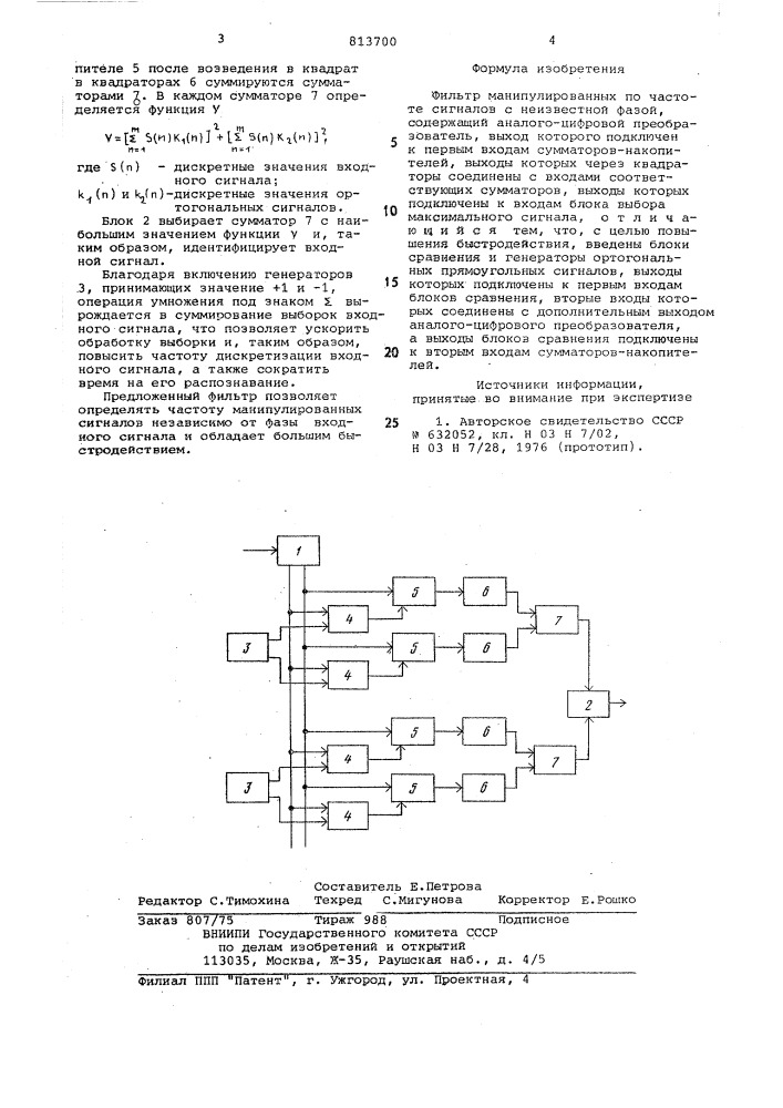 Фильтр манипулированных по частотесигналов c неизвестной фазой (патент 813700)