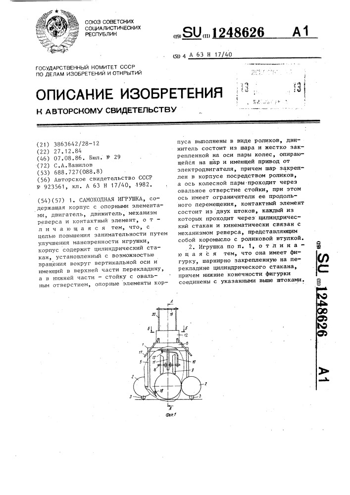 Самоходная игрушка (патент 1248626)