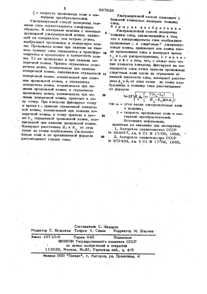 Ультразвуковой способ измерения толщины слоя (патент 887926)