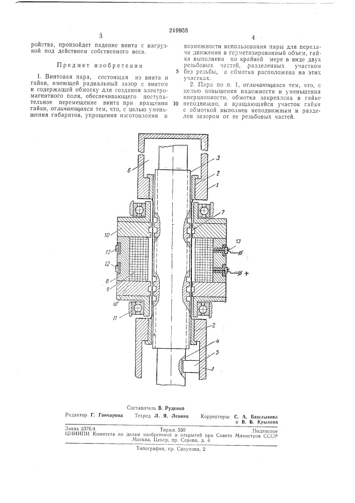 Винтовая пара (патент 219958)