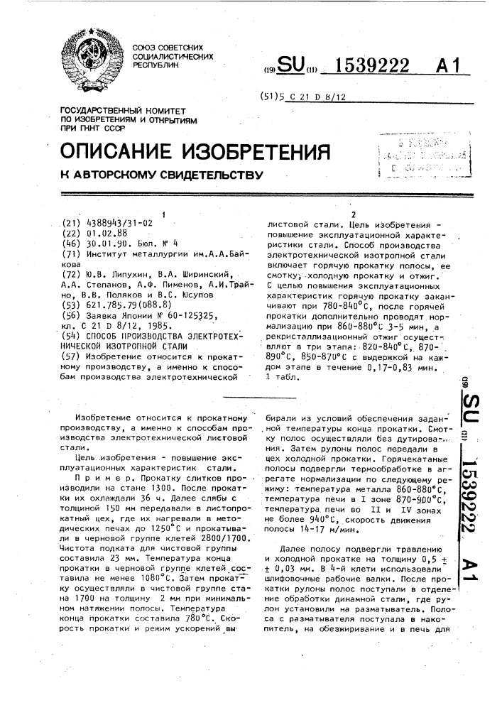 Способ производства электротехнической изотропной стали (патент 1539222)
