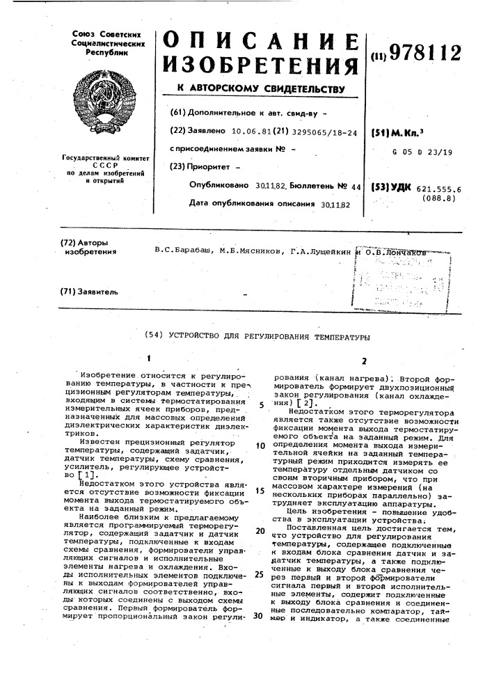 Устройство для регулирования температуры (патент 978112)