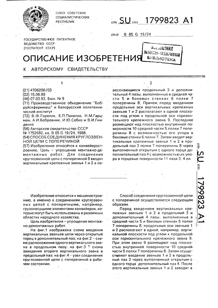 Способ соединения круглозвенной цепи с поперечиной (патент 1799823)