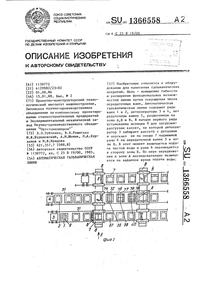 Автоматическая гальваническая линия (патент 1366558)