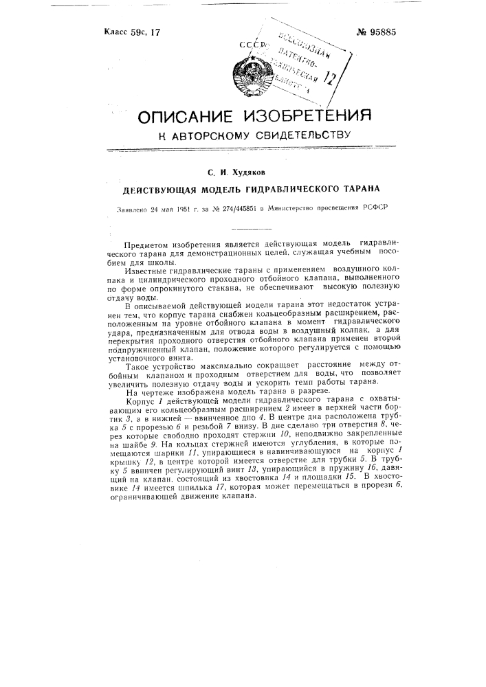 Действующая модель гидравлического тарана (патент 95885)