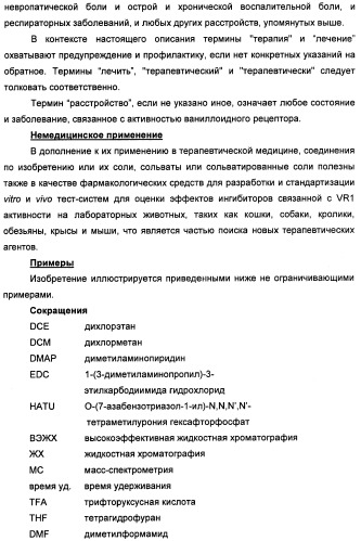 Новые производные бензимидазола в качестве ингибиторов ваниллоидного рецептора 1 (vr1) (патент 2427573)