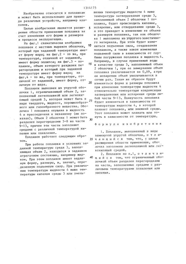 Поплавок колобова (патент 1314175)