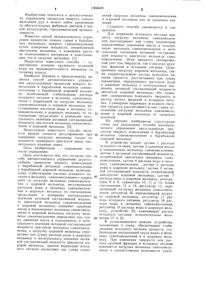 Способ автоматического управления двухстадийным процессом мокрого измельчения в барабанной мельнице самоизмельчения и барабанной шаровой мельнице (патент 1066649)
