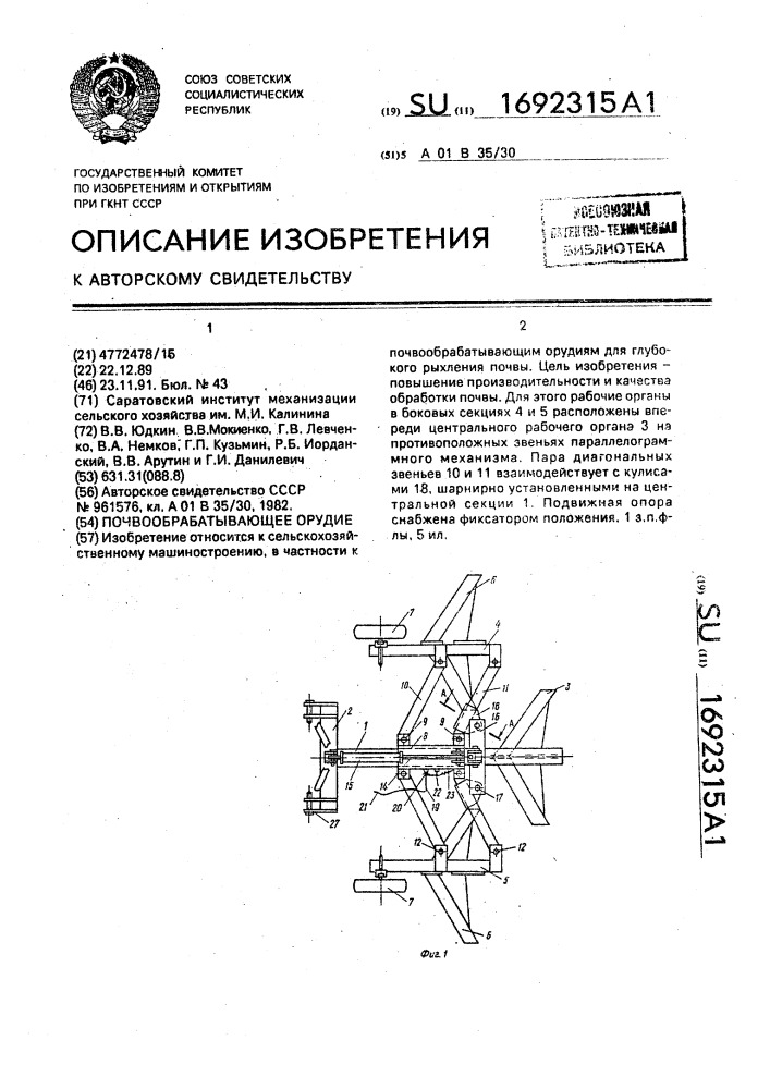 Почвообрабатывающее орудие (патент 1692315)