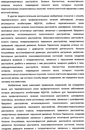 Производные имидазопиридина или имидазопиримидина в качестве ингибиторов фосфодиэстеразы 10а (патент 2502737)