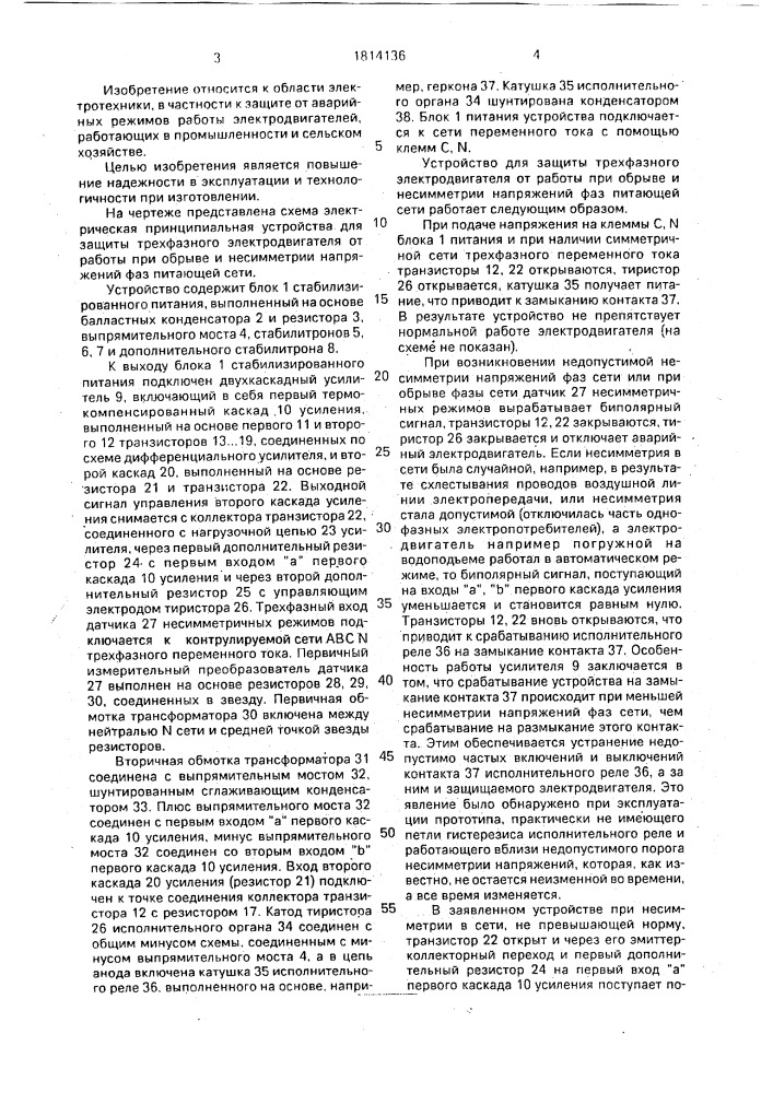 Устройство для защиты трехфазного электродвигателя от работы при обрыве и несимметрии напряжений фаз питающей сети (патент 1814136)