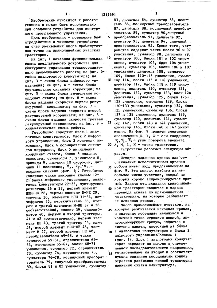 Устройство для контурного управления промышленным роботом (патент 1211691)