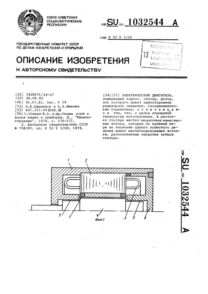 Электрический двигатель (патент 1032544)