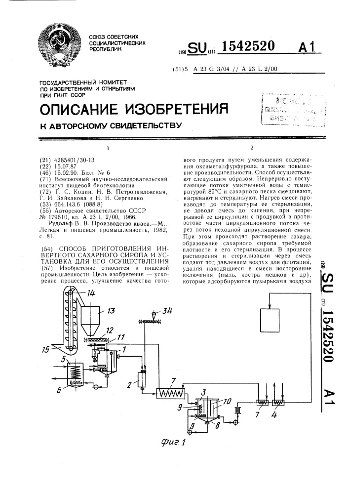 Способ приготовления инвертного сахарного сиропа и установка для его осуществления (патент 1542520)