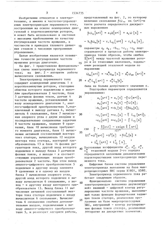 Электропривод переменного тока (патент 1534735)