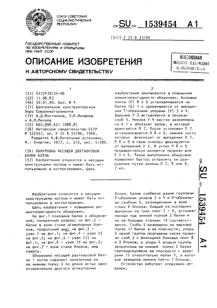 Обмуровка несущей двутавровой балки котла (патент 1539454)