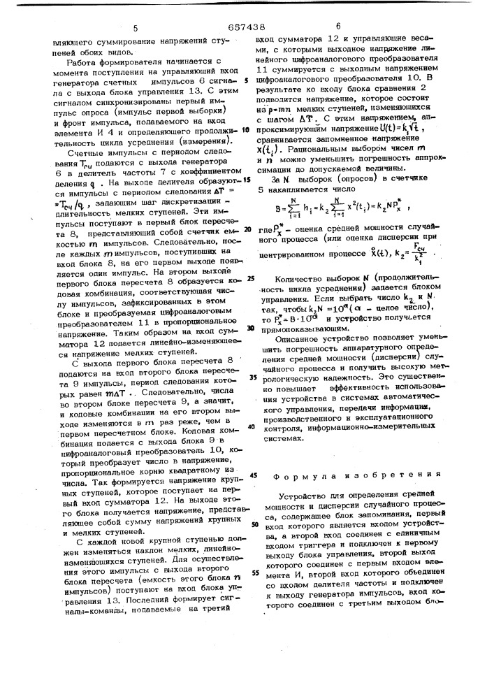 Устройство для определения средней мощности и дисперсии случайного процесса (патент 657438)