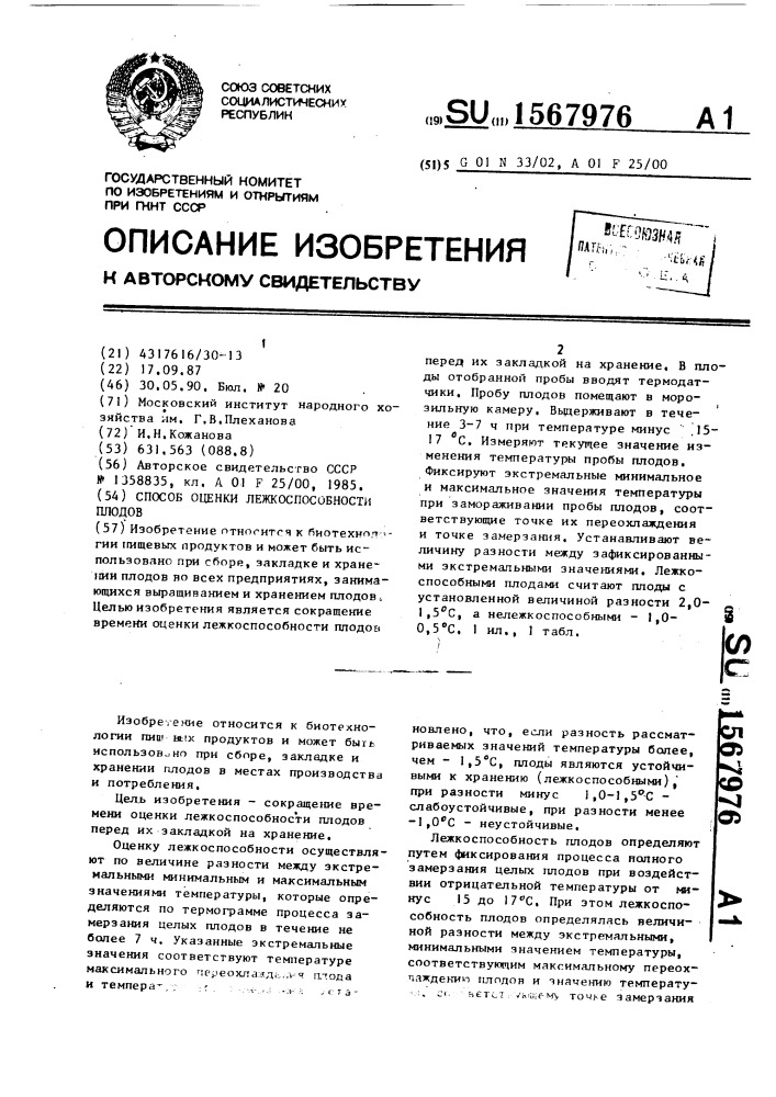 Способ оценки лежкоспособности плодов (патент 1567976)