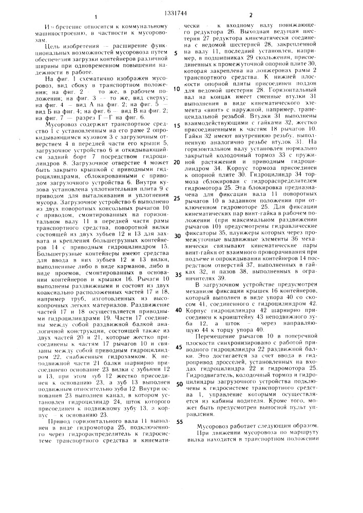 Мусоровоз (патент 1331744)