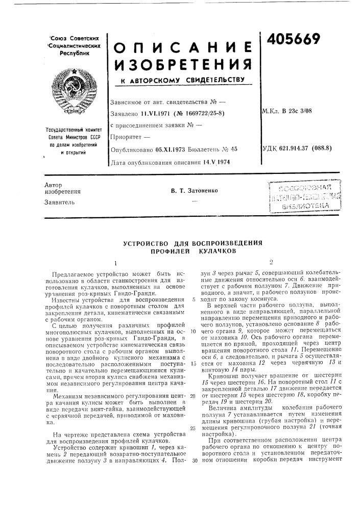Устройство для воспроизведения профилей кулачков (патент 405669)