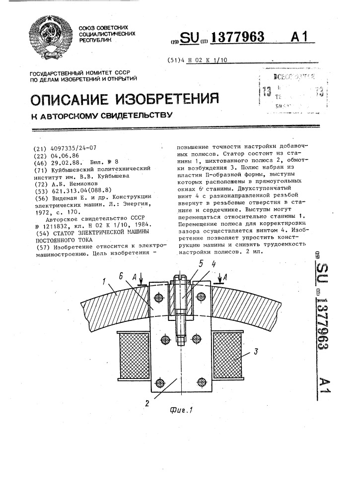 Статор электрической машины постоянного тока (патент 1377963)