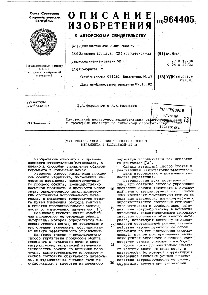 Способ управления процессом обжига керамзита в кольцевой печи (патент 964405)