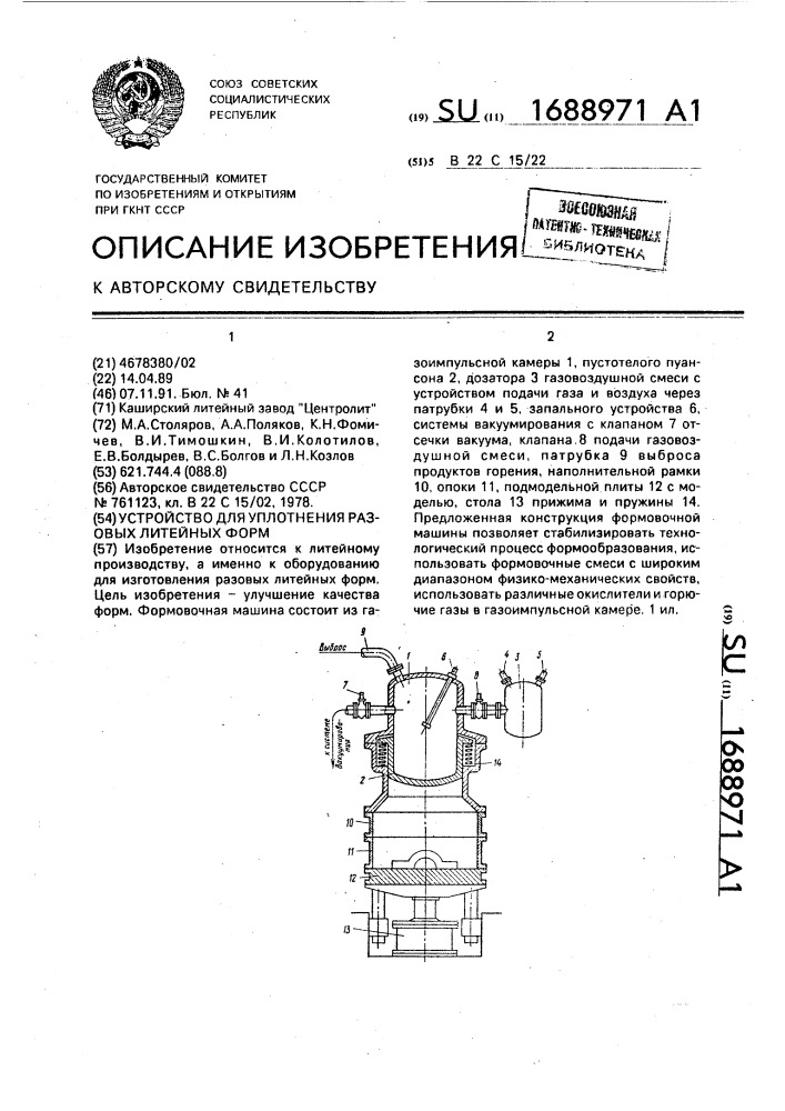 Устройство для уплотнения разовых литейных форм (патент 1688971)