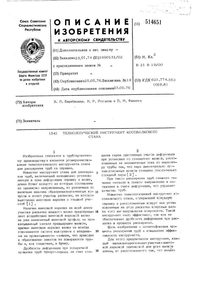 Технологический инструмент косовалкового стана (патент 514651)