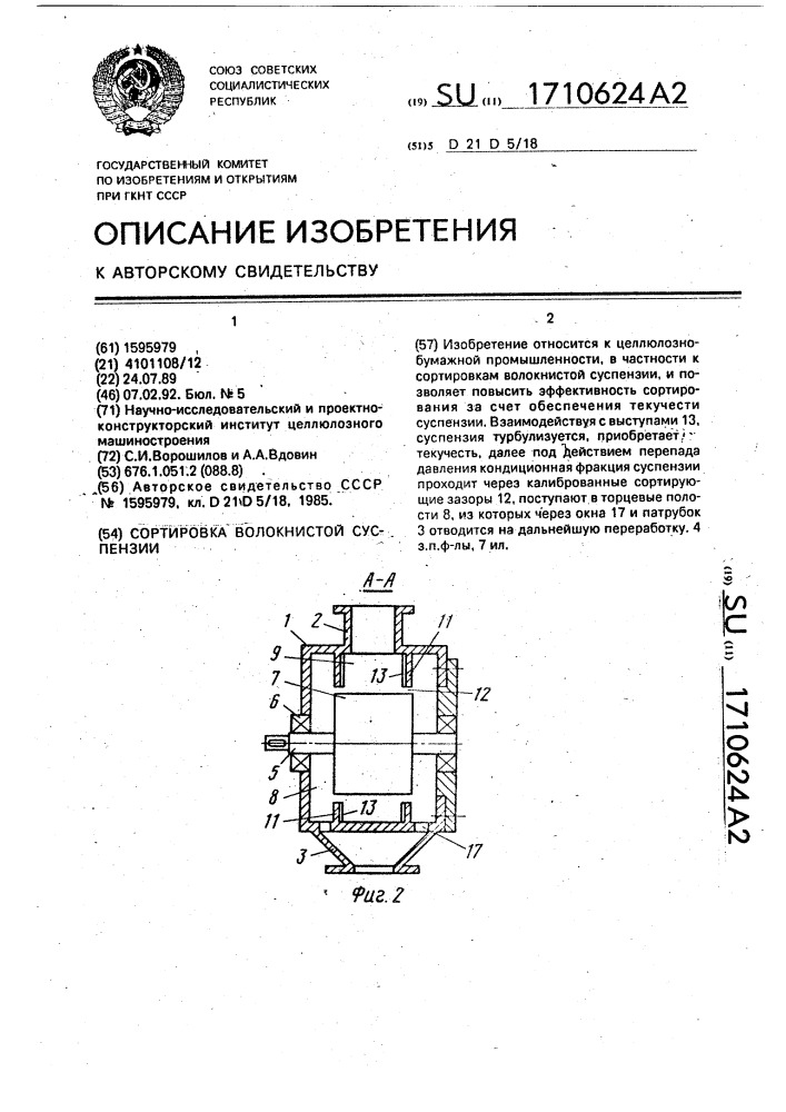 Сортировка волокнистой суспензии (патент 1710624)