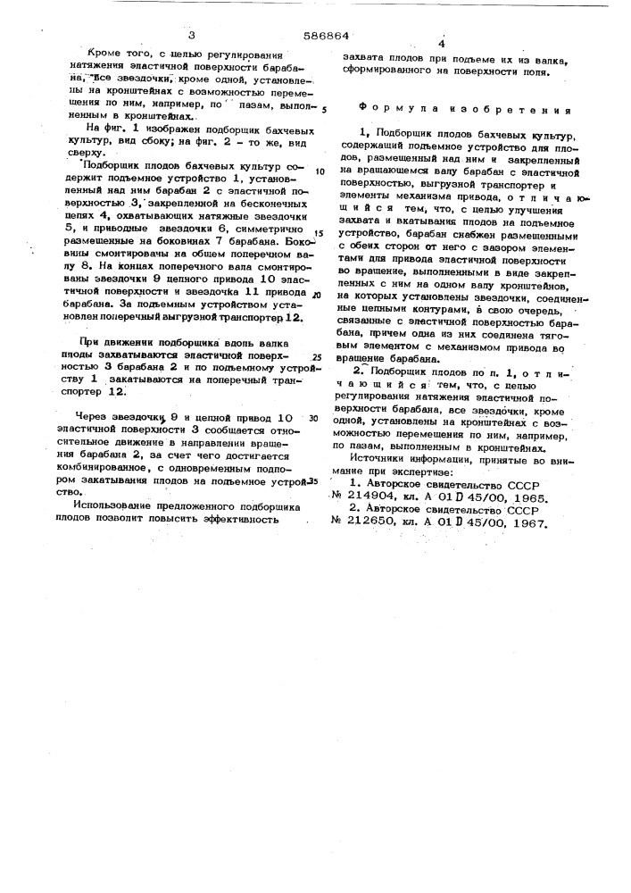 Подборщик плодов бахчевых культур (патент 586864)