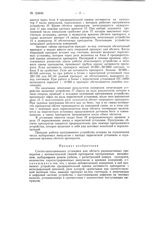 Счетно-записывающая установка для обсчета радиоактивных препаратов (патент 124036)