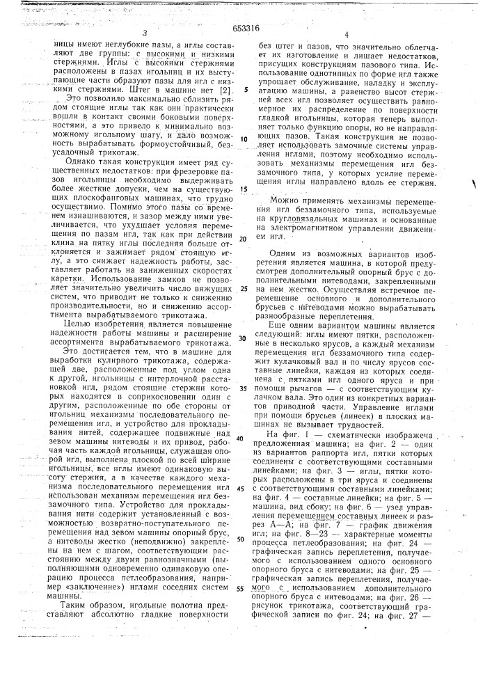 Многосистемная плосковязальная мшина для выработки кулирного трикотажа (патент 653316)