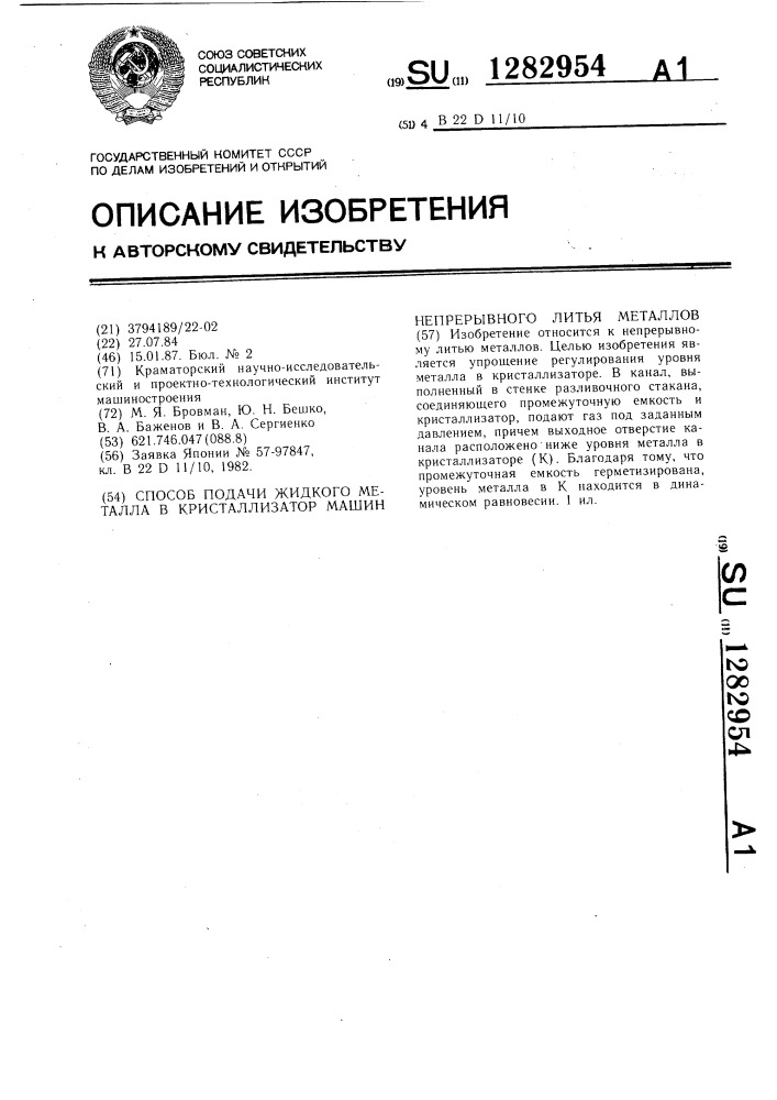 Способ подачи жидкого металла в кристаллизатор машин непрерывного литья металлов (патент 1282954)