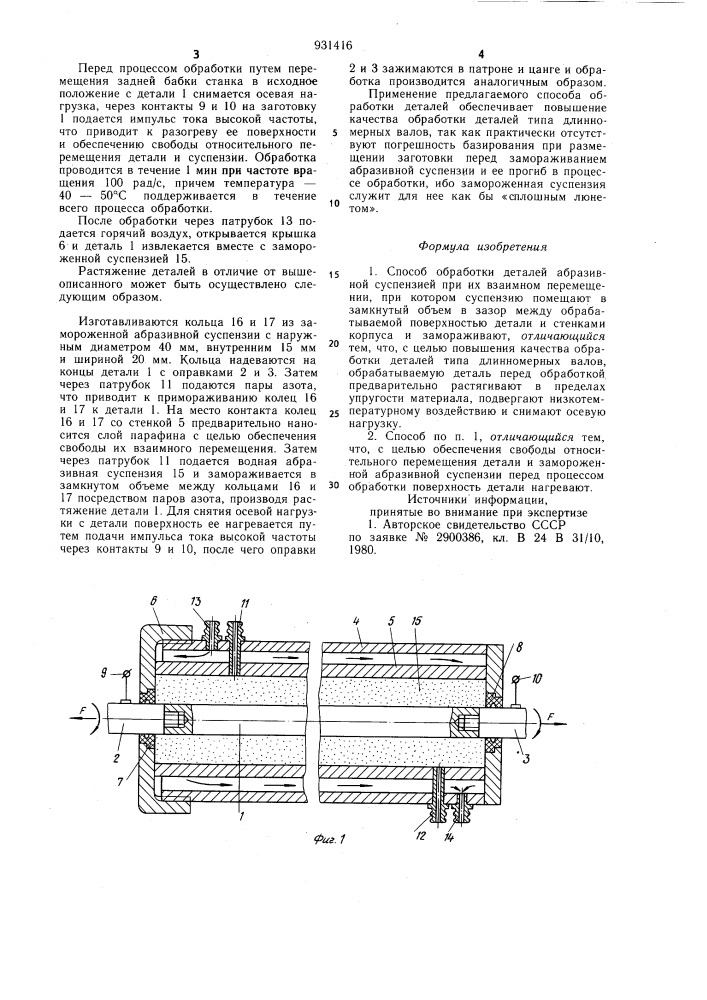 Способ обработки деталей абразивной суспензией (патент 931416)