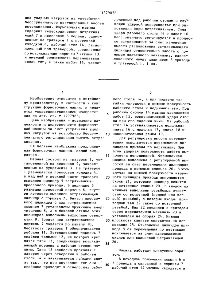 Формовочная машина (патент 1379076)