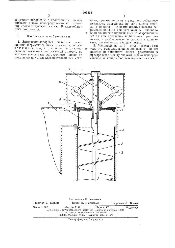 Загрузочно-запорный механизм (патент 506553)