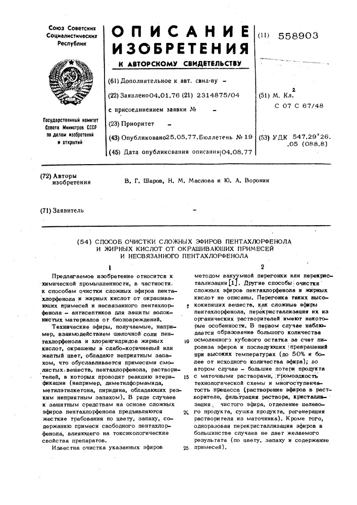 Способ очистки сложных эфиров пентахлорфенола и жирных кислот от окрашивающих примесей и несвязанного пентахлорфенола (патент 558903)