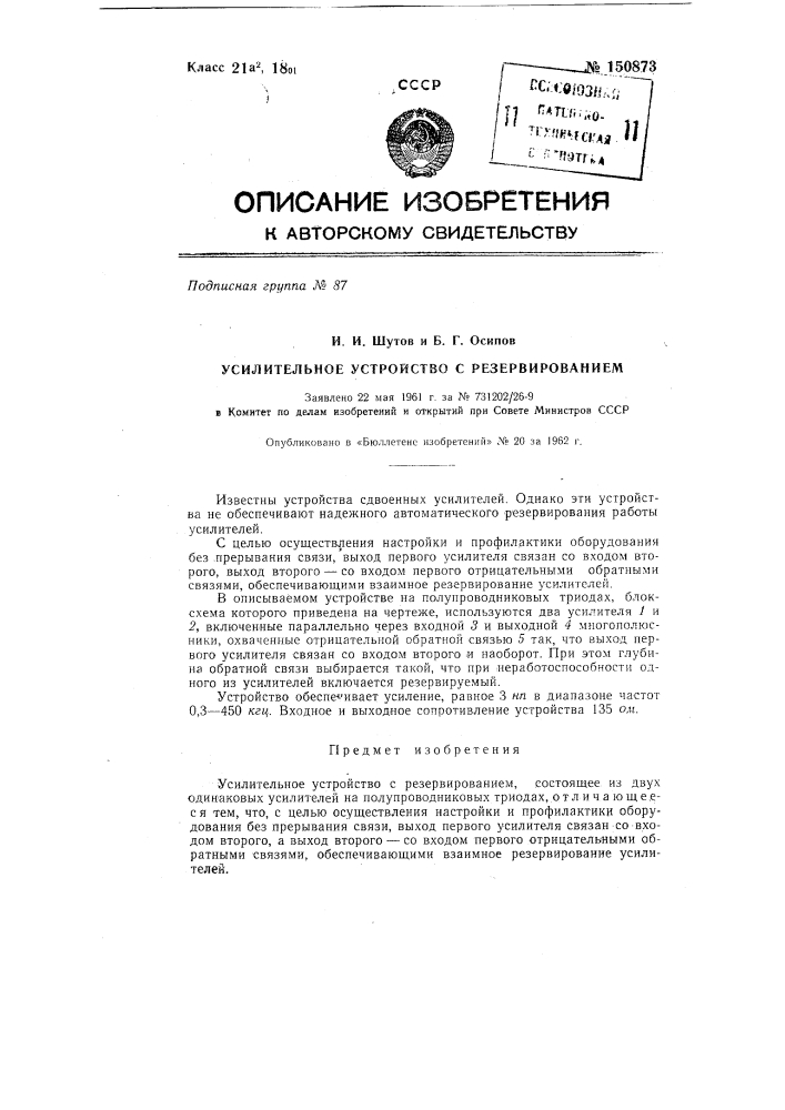 Усилительное устройство с резервированием (патент 150873)