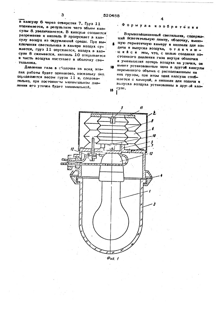 Взрывозащищенный светильник (патент 520488)