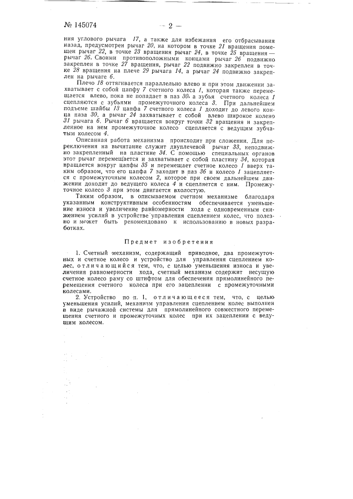 Счетный механизм (патент 145074)