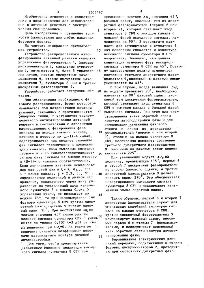 Устройство распределенного автофазирования антенной решетки (патент 1506497)