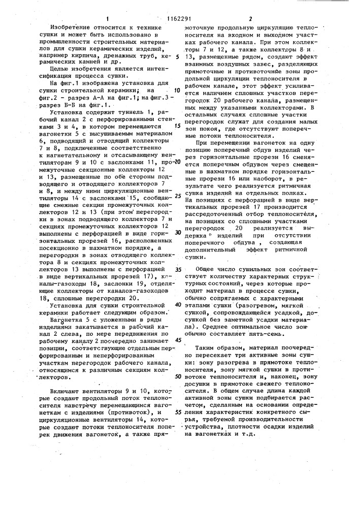 Установка для сушки строительной керамики (патент 1162291)