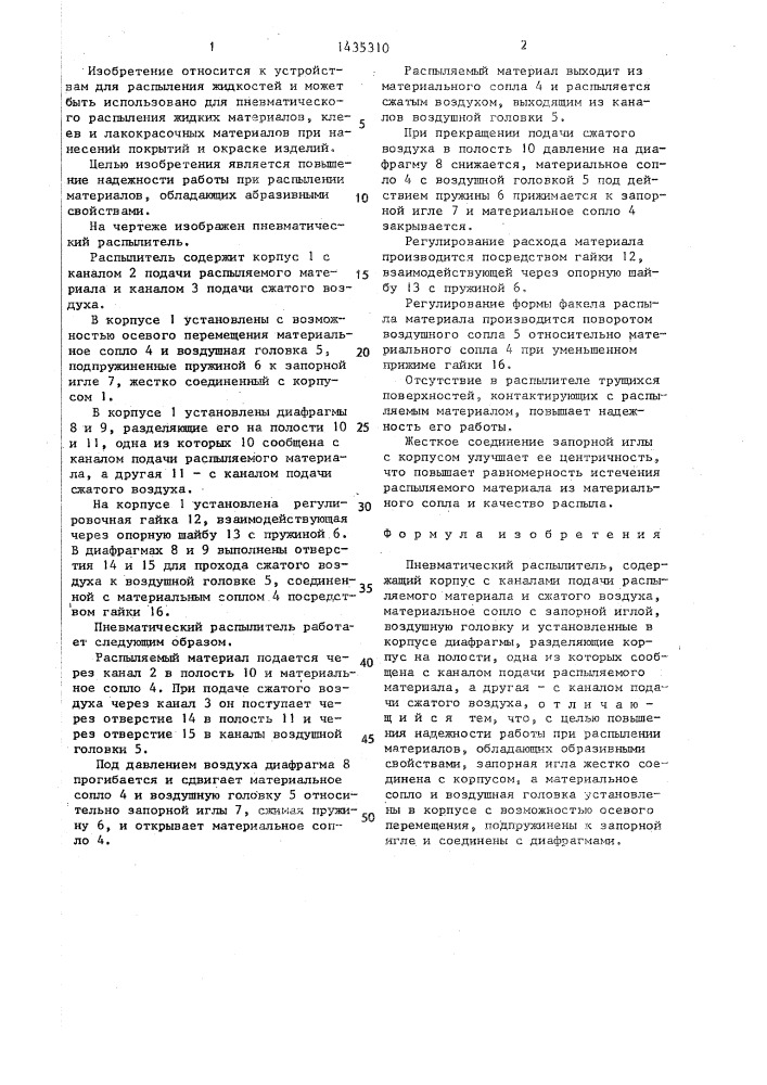 Пневматический распылитель (патент 1435310)