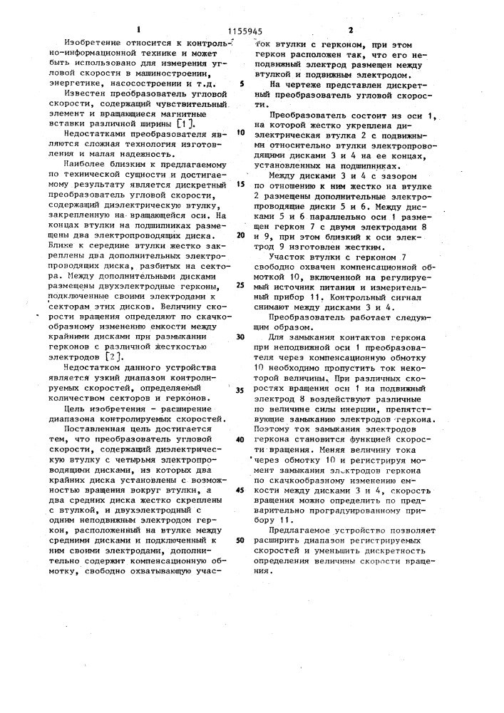 Дискретный преобразователь угловой скорости (патент 1155945)