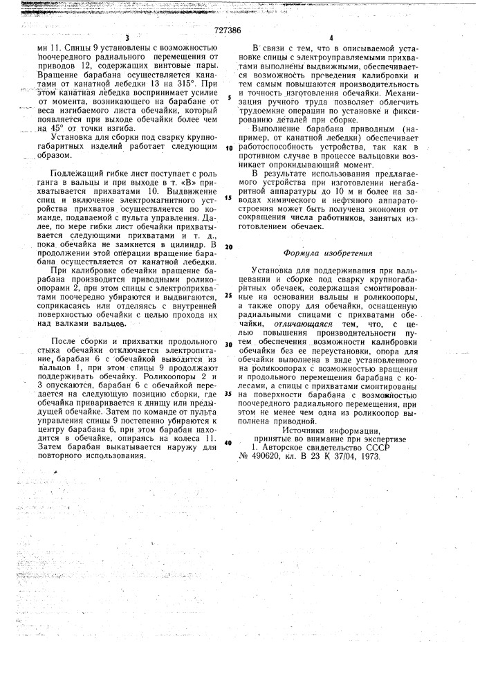 Установка для поддерживания при вальцевании и сборке под сварку крупногабаритных обечаек (патент 727386)